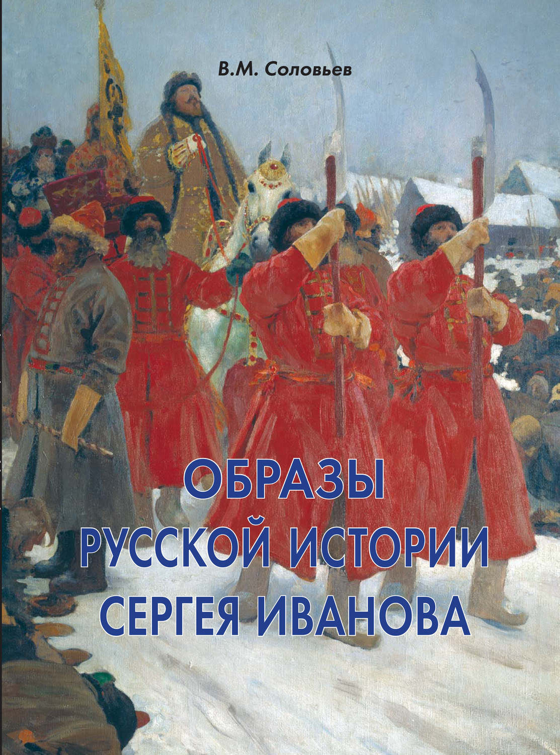 Обложка книги «Образы русской истории Сергея Иванова»