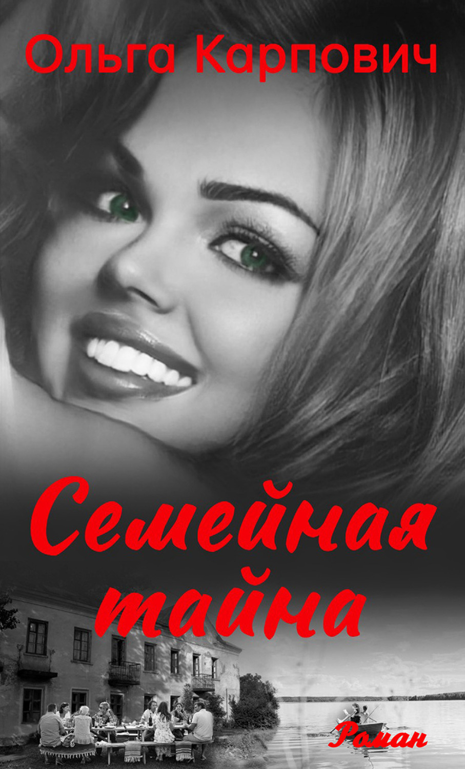 Обложка книги «Семейная тайна»