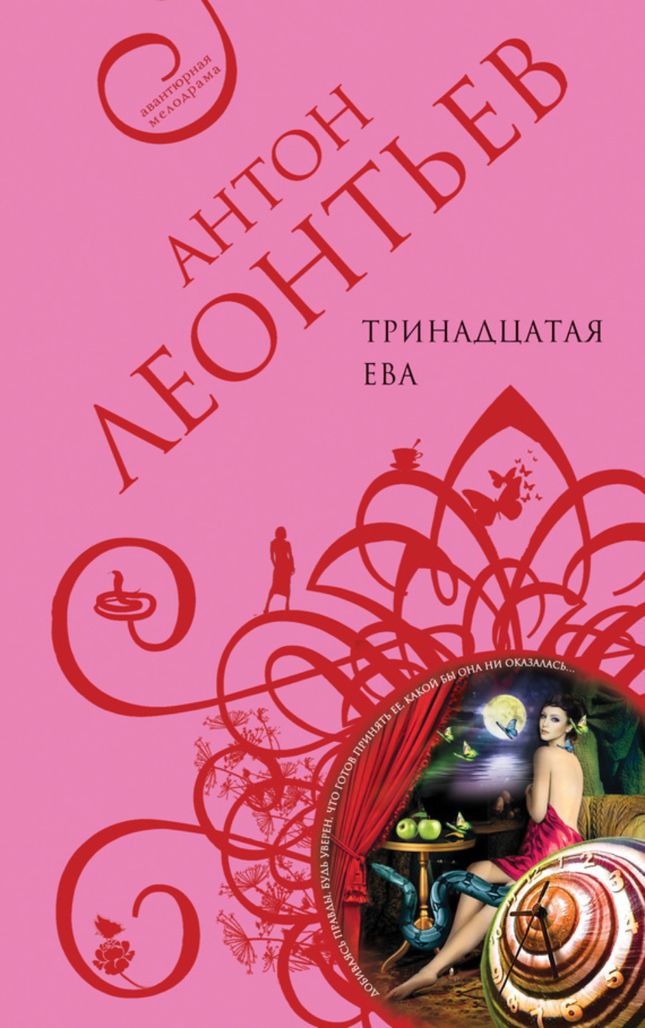 Обложка книги «Тринадцатая Ева»