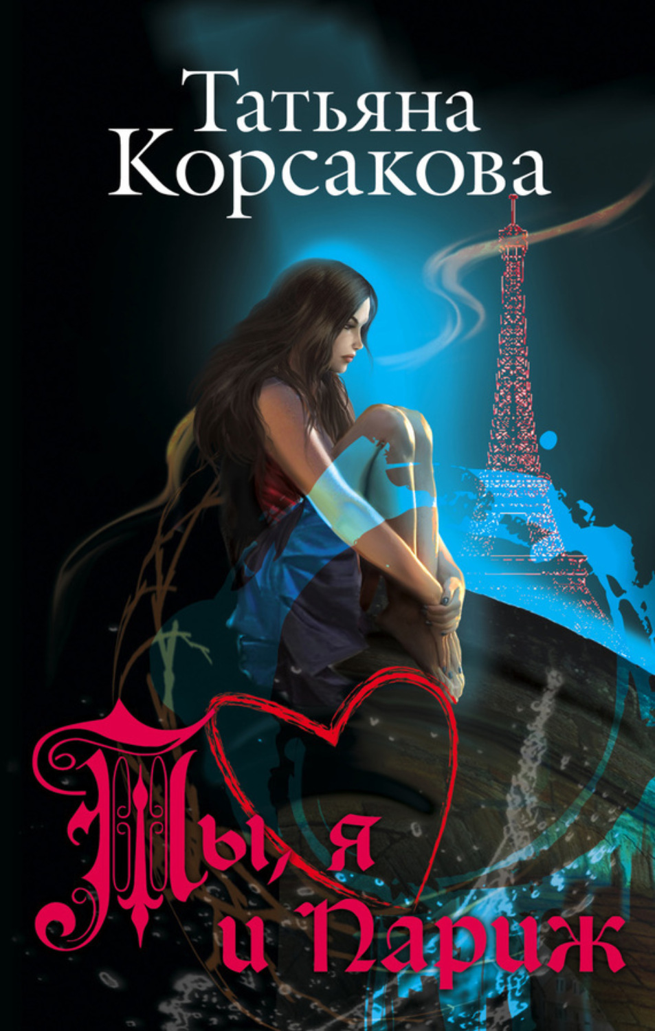 Обложка книги «Ты, я и Париж»