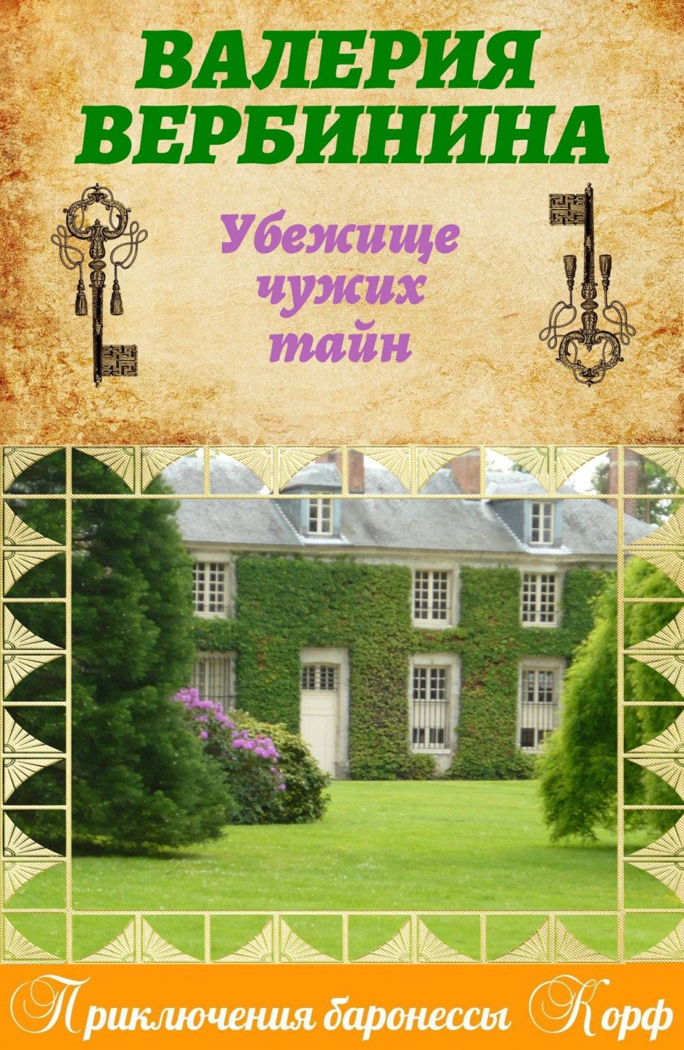 Обложка книги «Убежище чужих тайн»