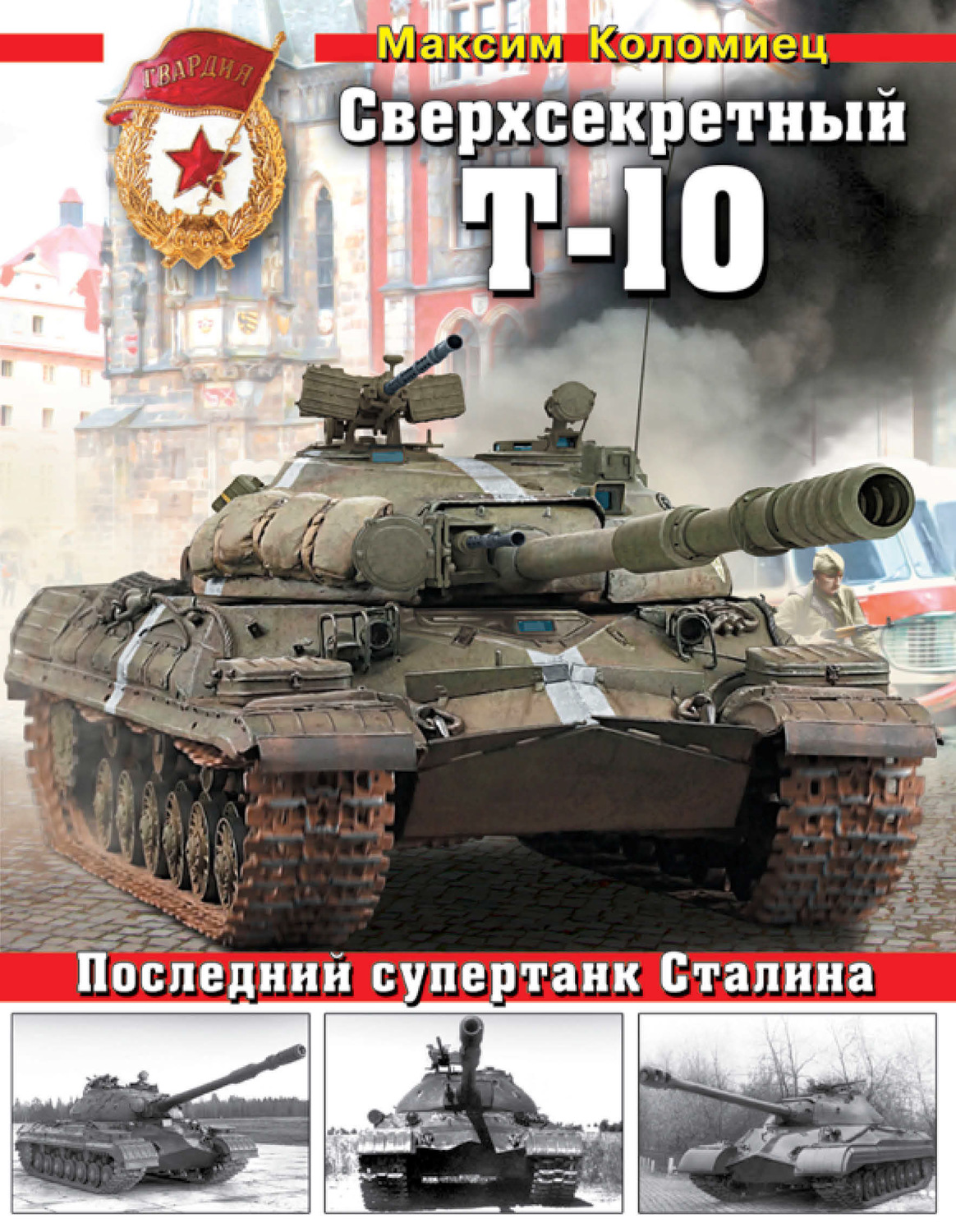 Обложка книги «Сверхсекретный Т-10. Последний супертанк Сталина»