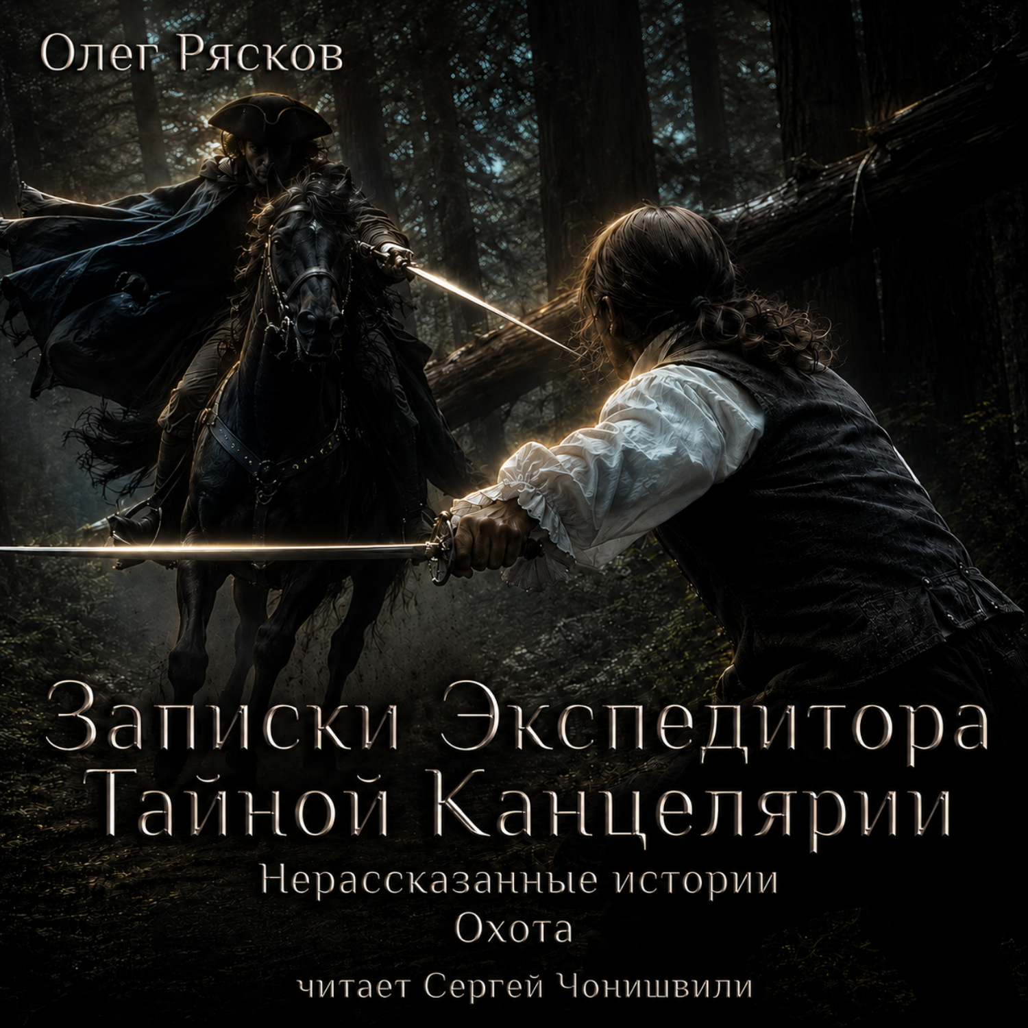 Обложка книги «Нерассказанные истории. Охота»