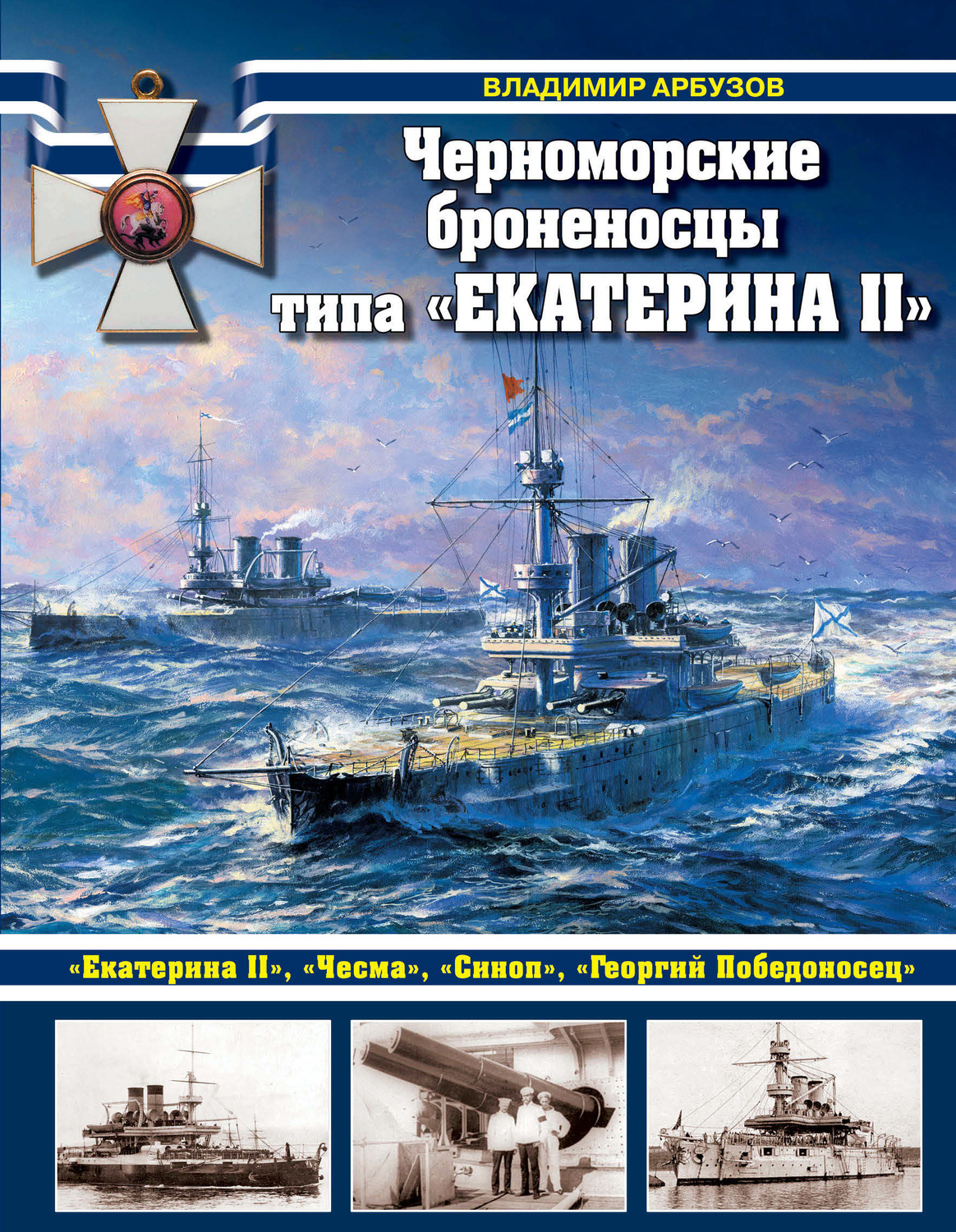 Обложка книги «Черноморские броненосцы типа «Екатерина II»»