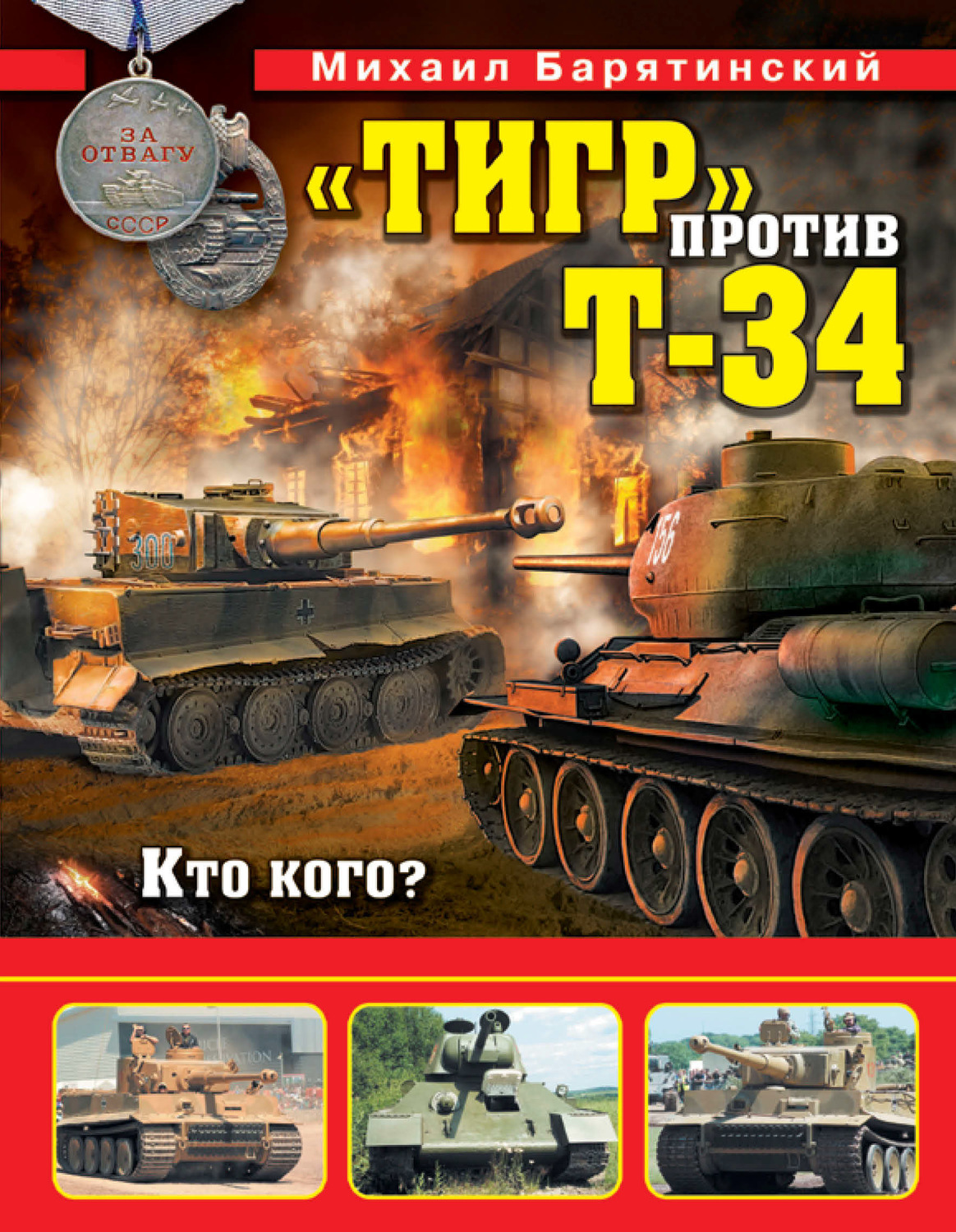 Обложка книги ««Тигр» против Т-34. Кто кого?»