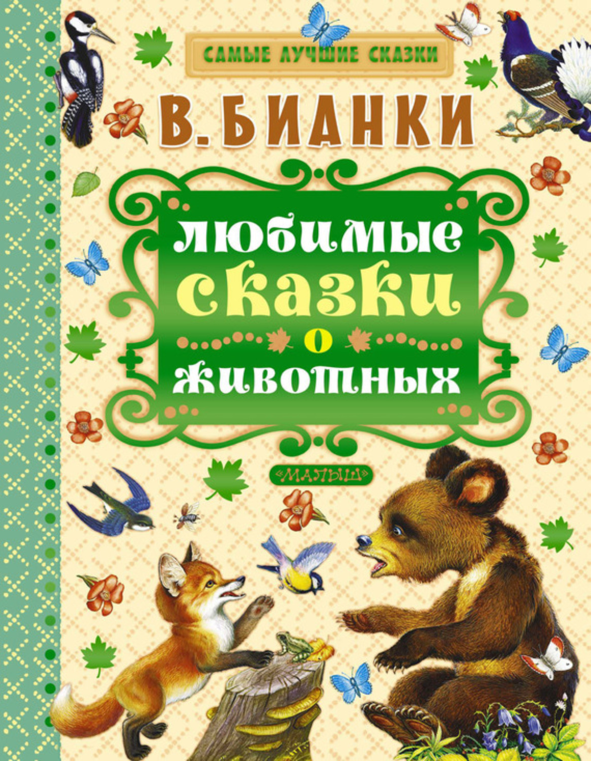Обложка книги «Любимые сказки о животных»