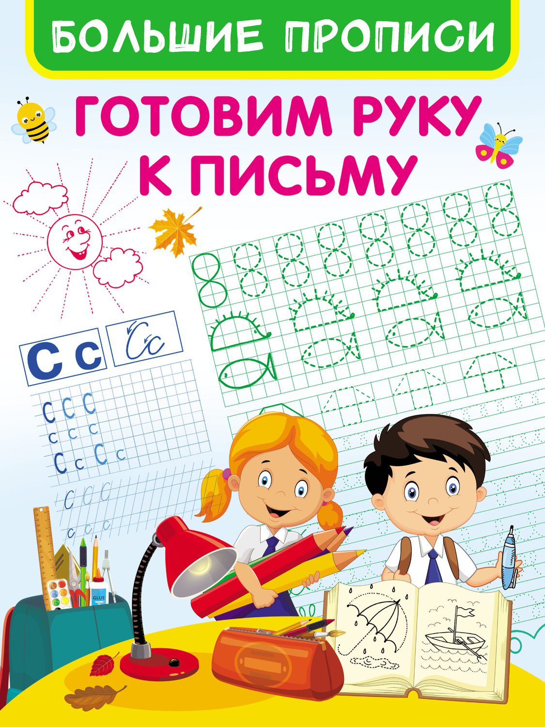 Обложка книги «Готовим руку к письму»
