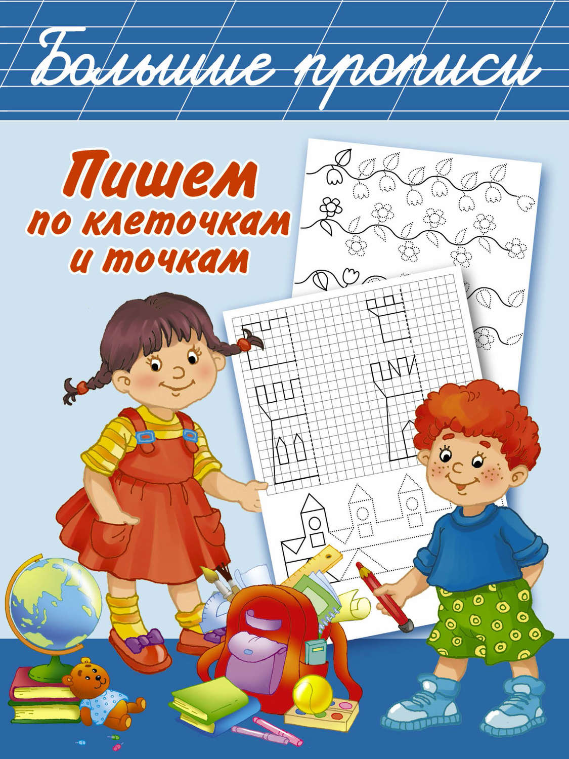 Обложка книги «Пишем по клеточкам и точкам»