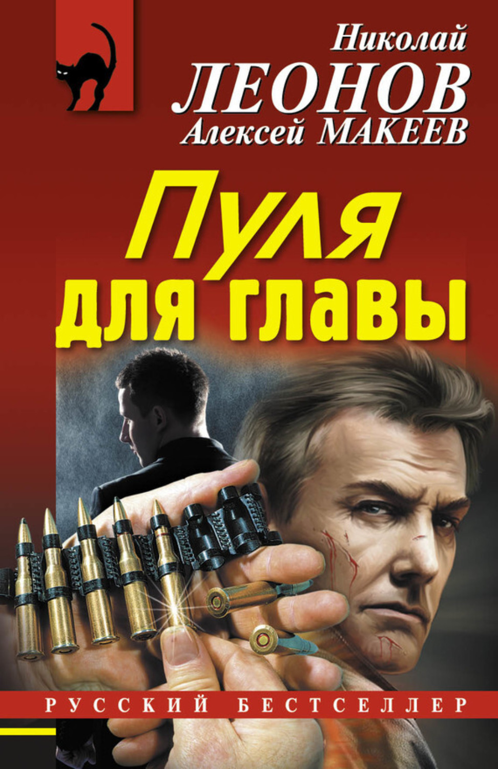 Обложка книги «Пуля для главы»