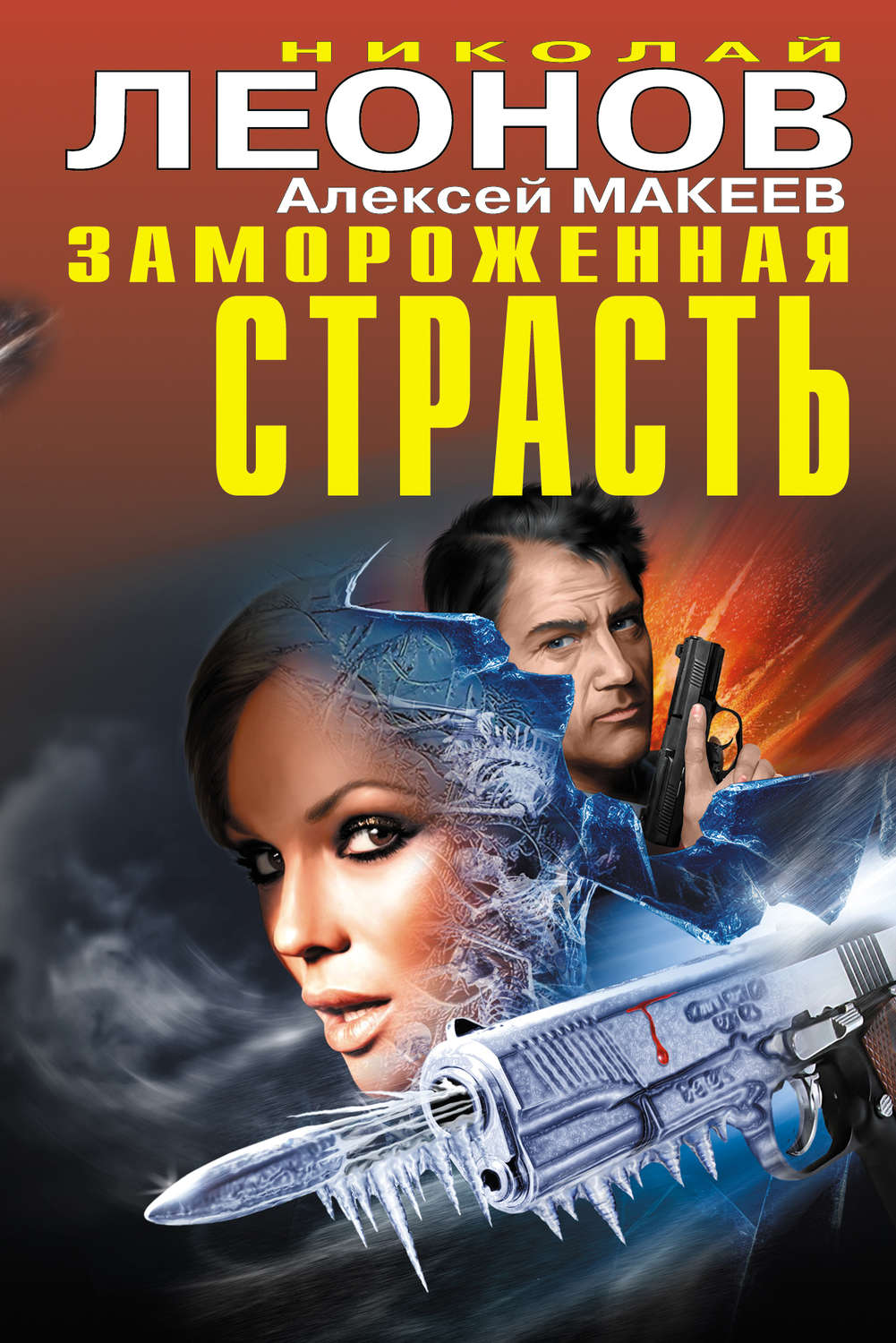 Обложка книги «Замороженная страсть (сборник)»
