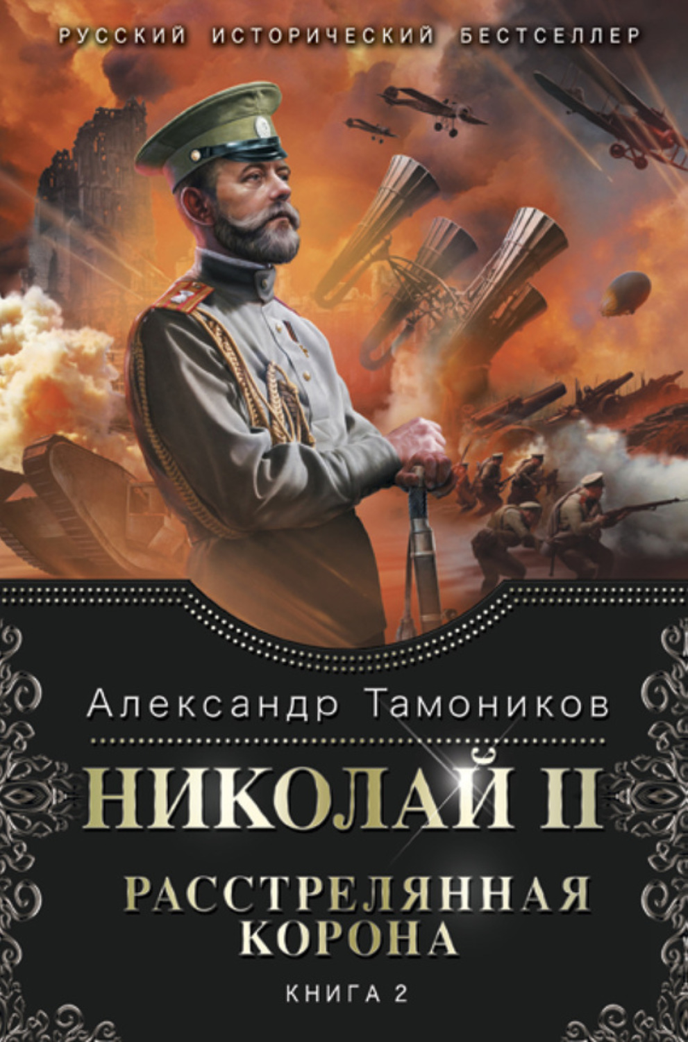 Обложка книги «Николай II. Расстрелянная корона. Книга 2»