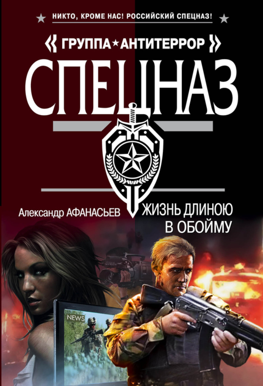 Обложка книги «Жизнь длиною в обойму»