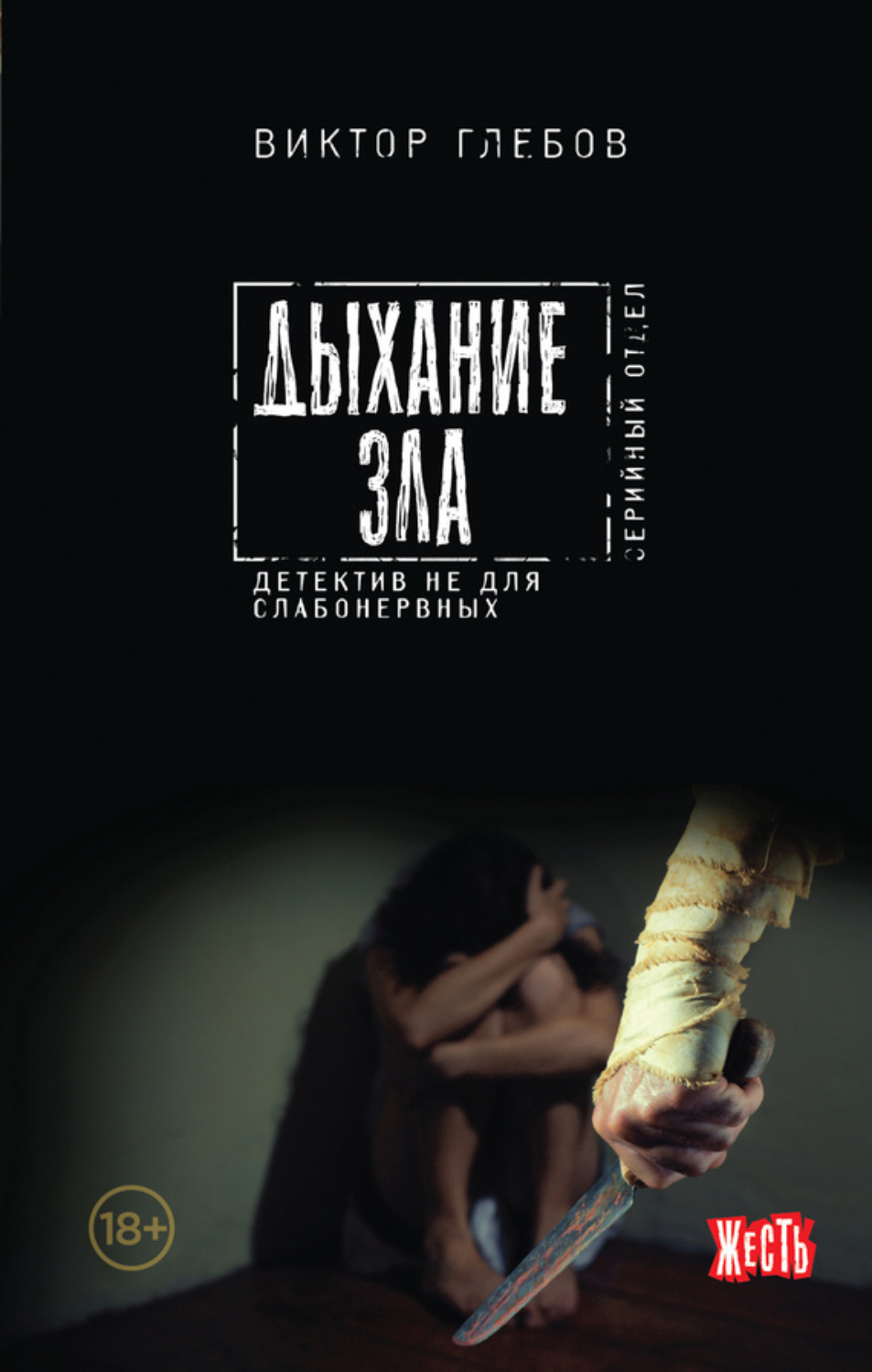 Обложка книги «Дыхание зла»
