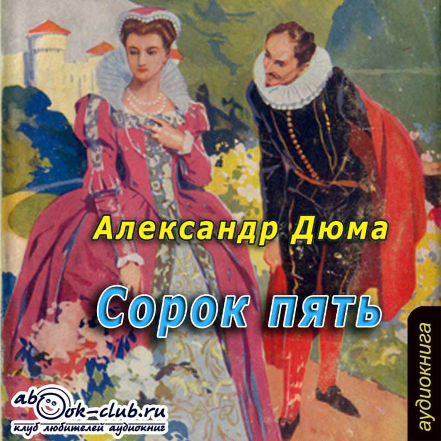 Обложка книги «Сорок пять»
