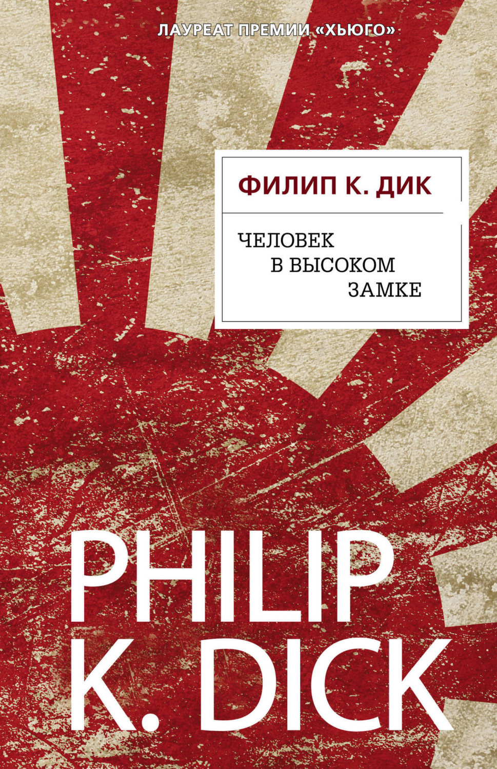 Обложка книги «Человек в Высоком замке»