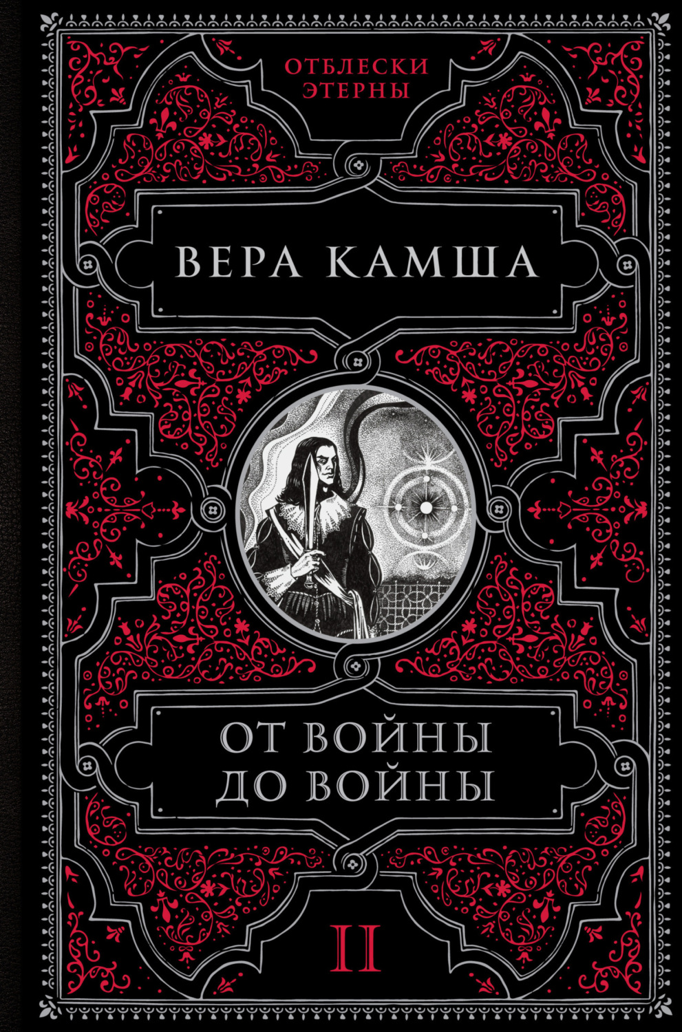 Обложка книги «От войны до войны»