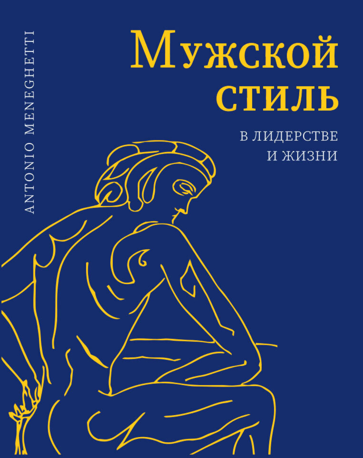 Обложка книги «Мужской стиль в лидерстве и жизни»