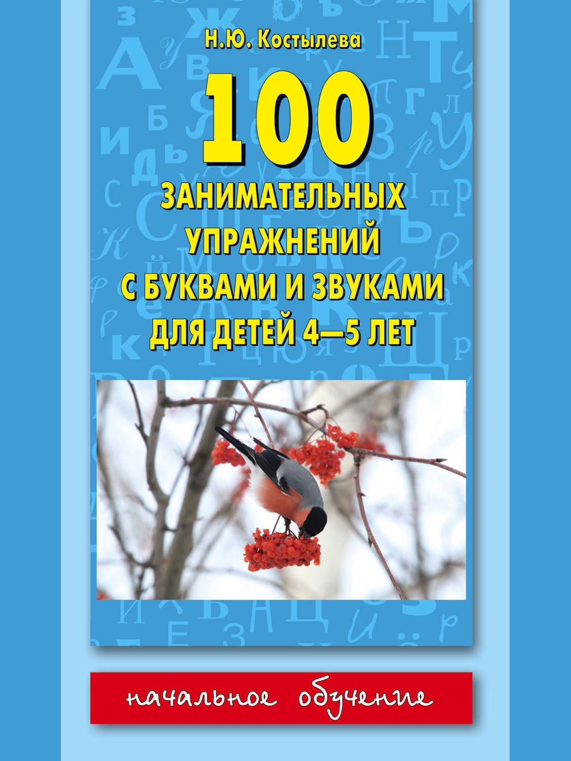 Обложка книги «100 занимательных упражнений с буквами и звуками для детей 4-5 лет»