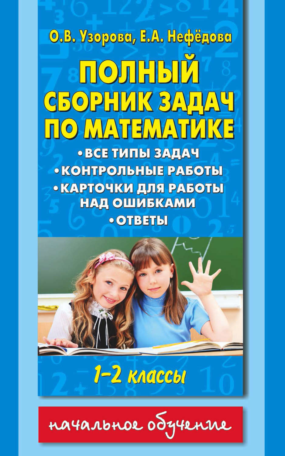 Обложка книги «Полный сборник задач по математике. Все типы задач. Контрольные работы. Карточки для работы над ошибками. Ответы. 1-2 классы»
