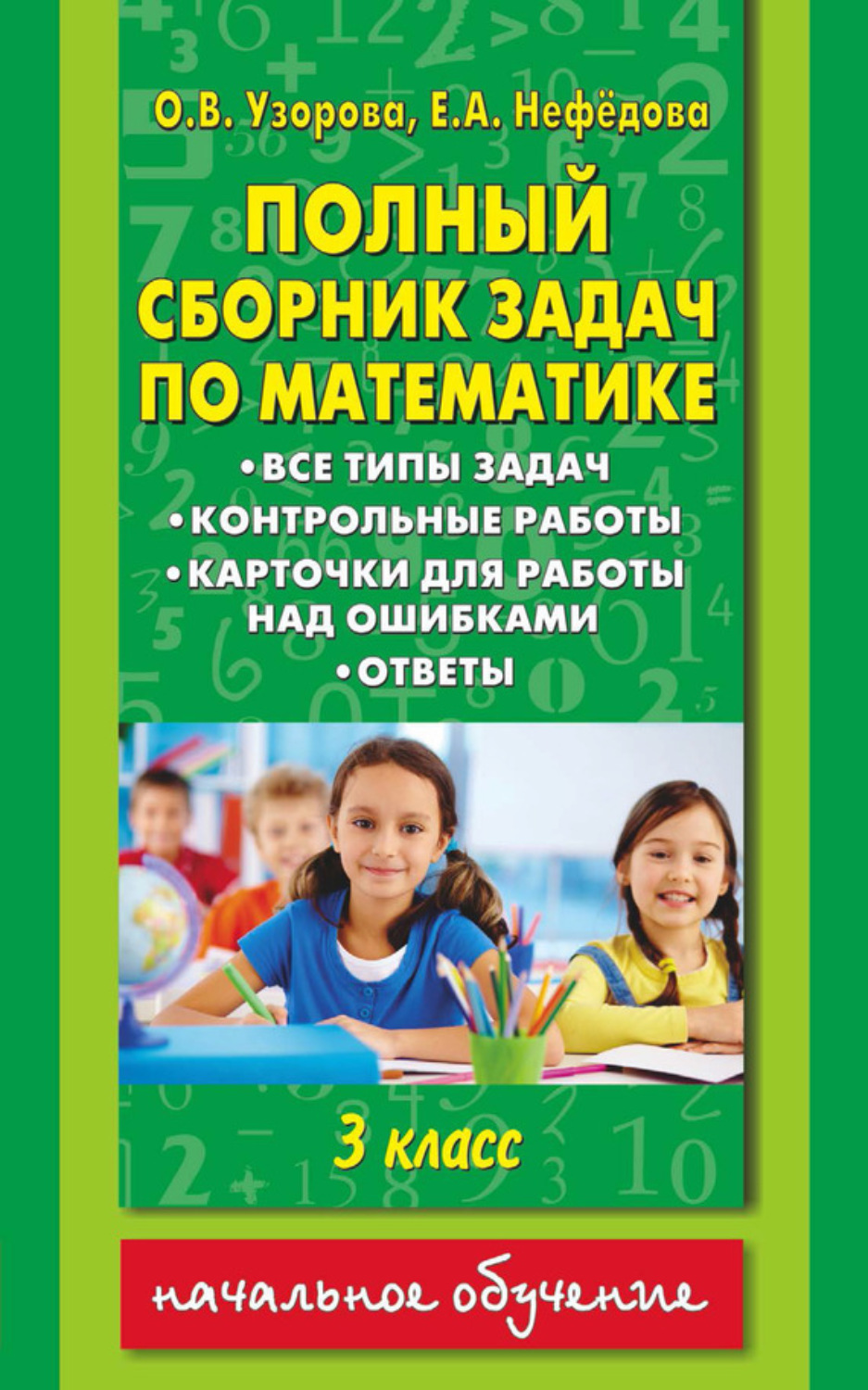 Обложка книги «Полный сборник задач по математике. Все типы задач. Контрольные работы. Карточки для работы над ошибками. Ответы. 3 класс»