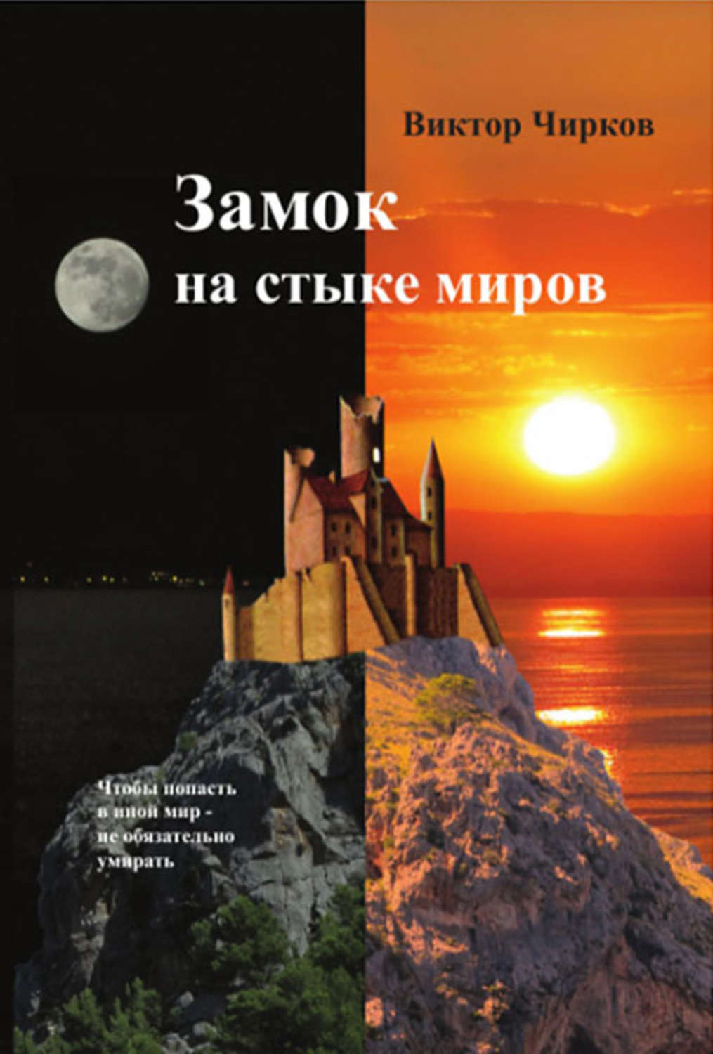 Обложка книги «Замок на стыке миров»