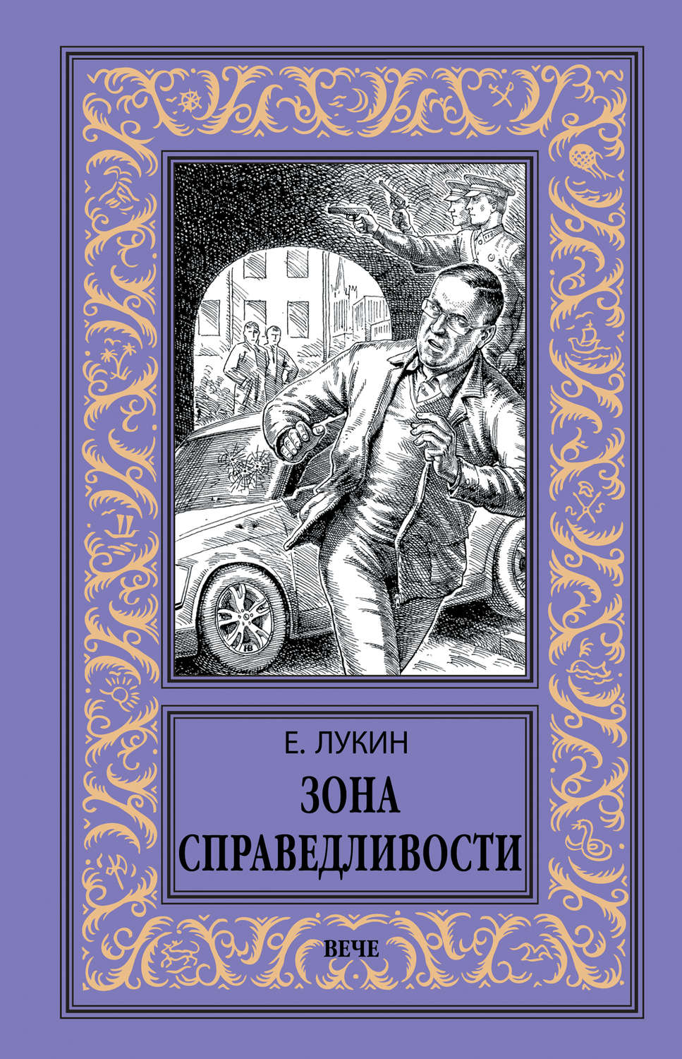 Обложка книги «Зона Справедливости»