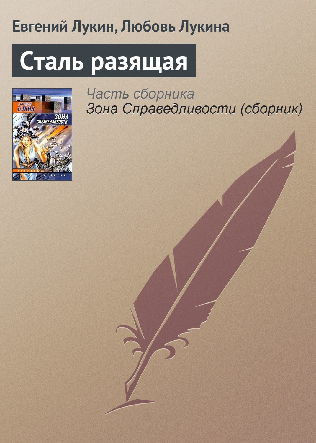 Обложка книги «Сталь разящая»