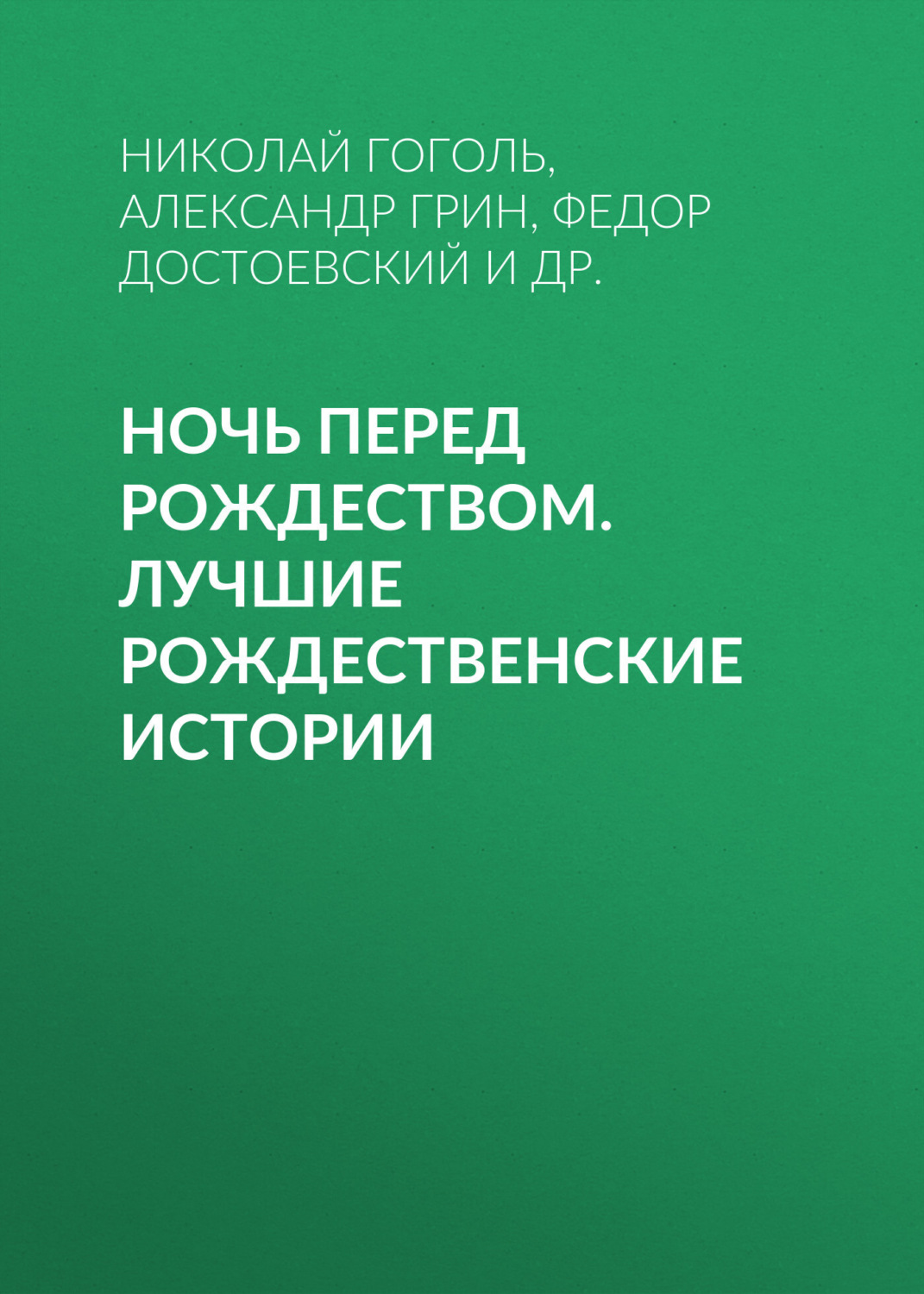 Обложка книги «Ночь перед Рождеством. Лучшие рождественские истории»