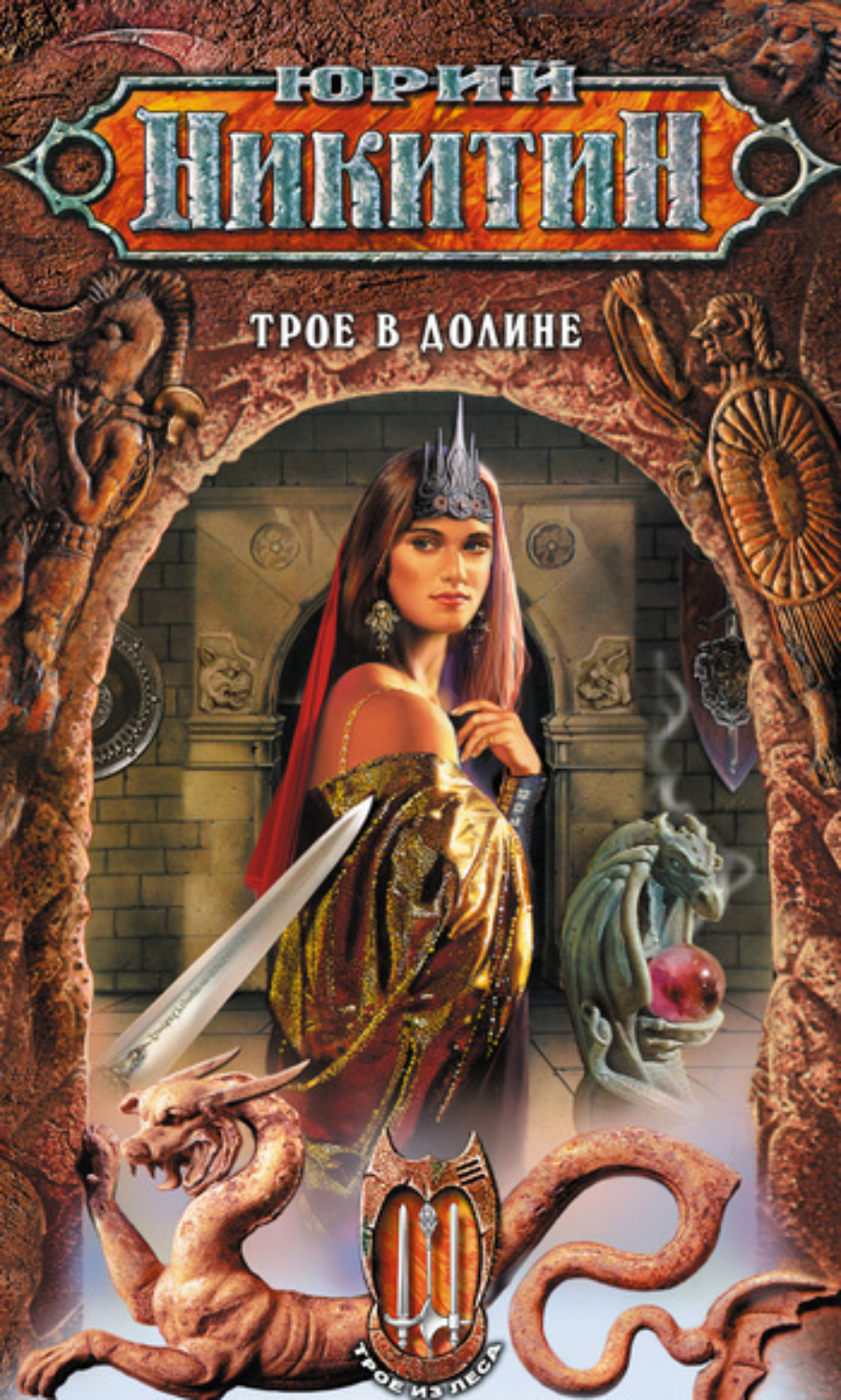 Обложка книги «Трое в Долине»