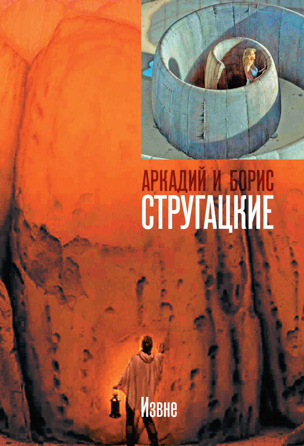 Обложка книги «Извне»