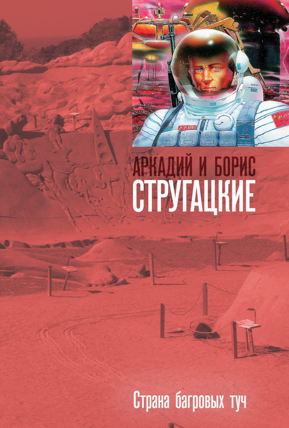Обложка книги «Страна багровых туч»