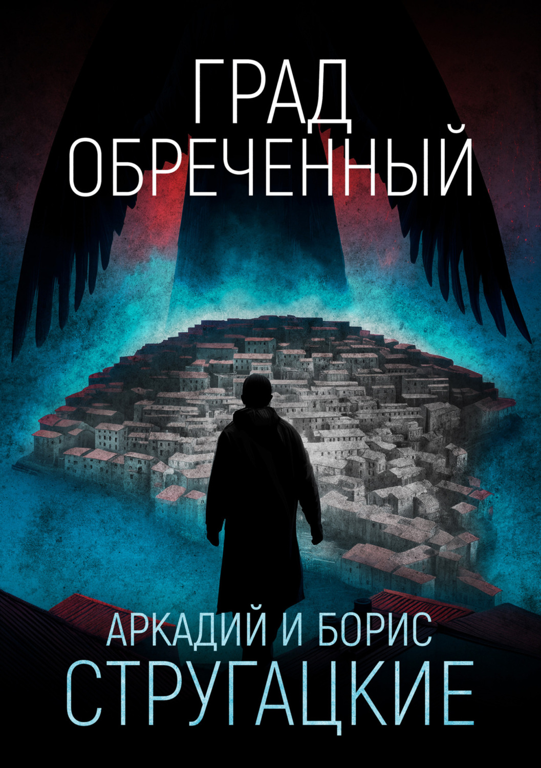 Обложка книги «Град обреченный»