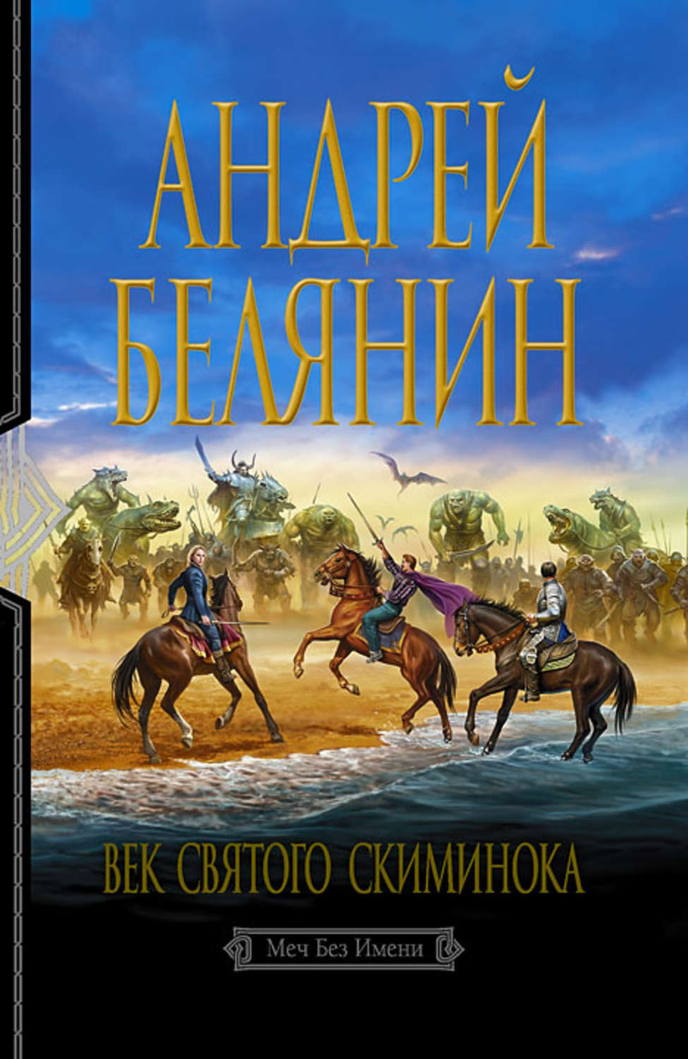 Обложка книги «Век святого Скиминока»