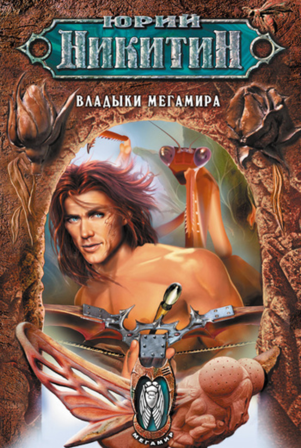 Обложка книги «Владыки Мегамира»