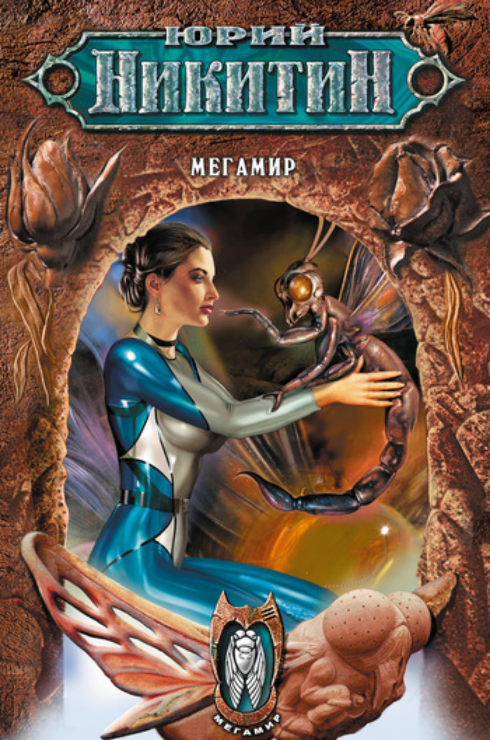 Обложка книги «Мегамир»