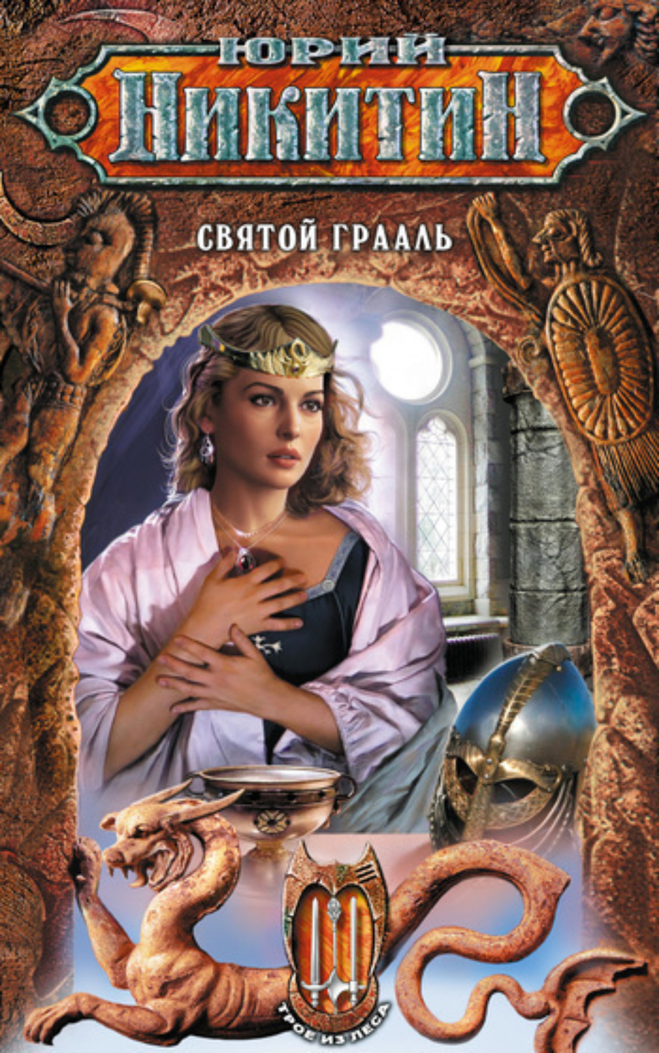Обложка книги «Святой Грааль»