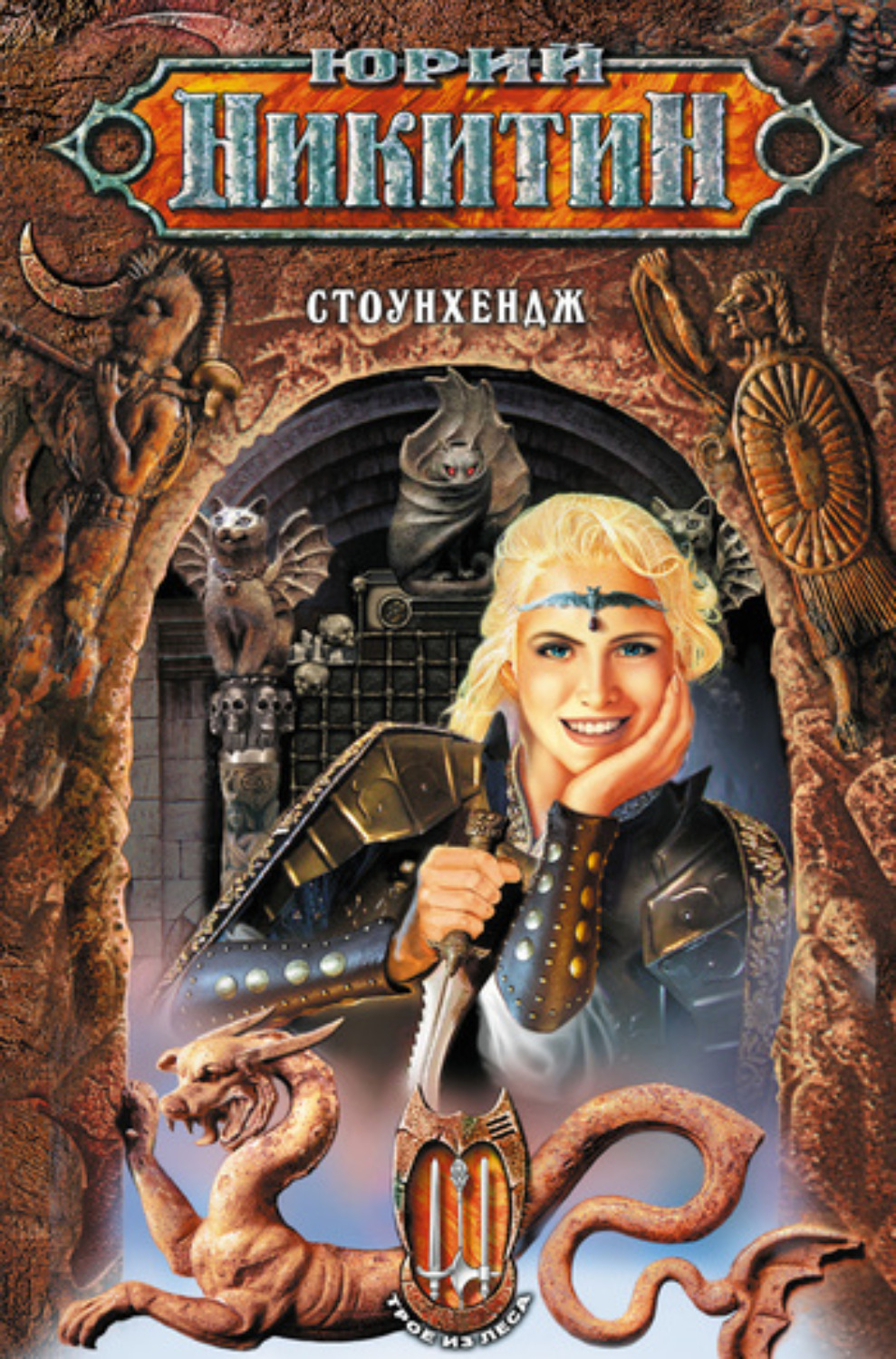 Обложка книги «Стоунхендж»