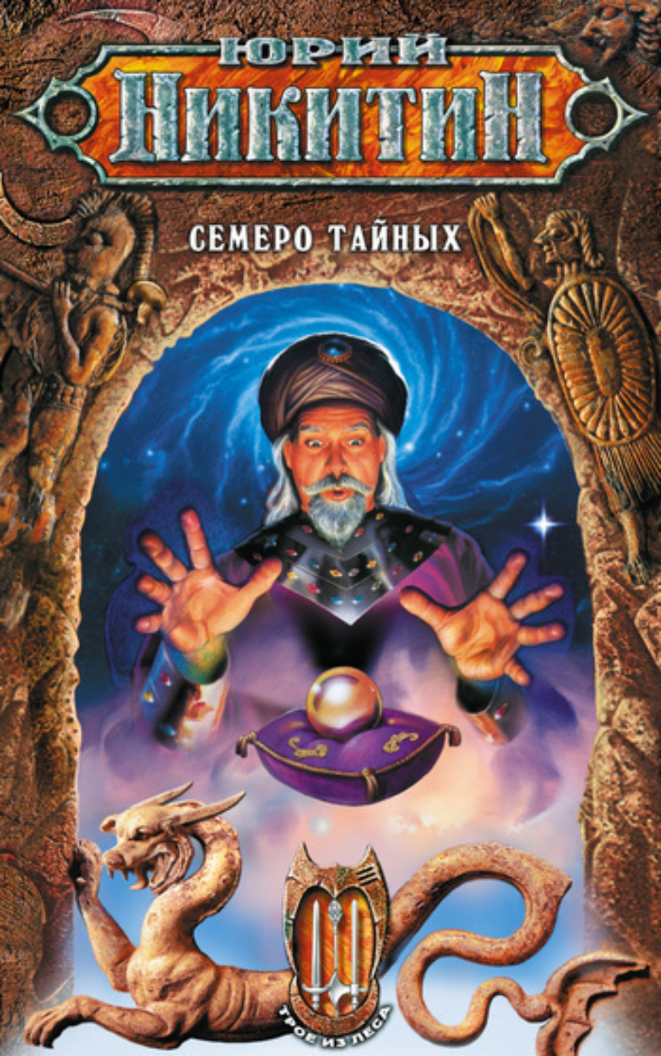 Обложка книги «Семеро Тайных»