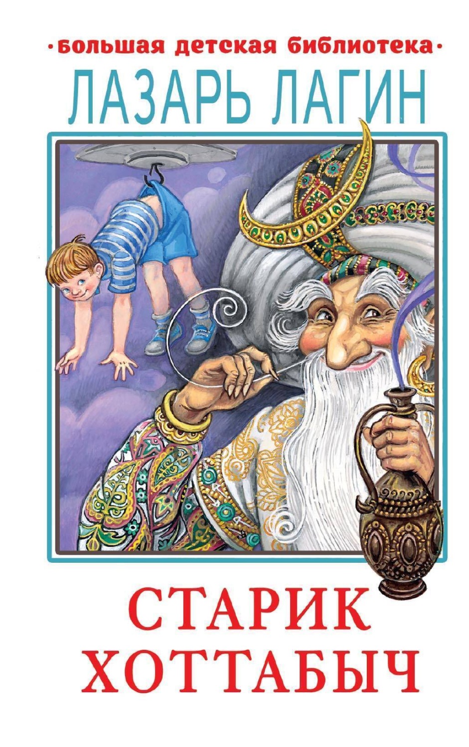 Обложка книги «Старик Хоттабыч»