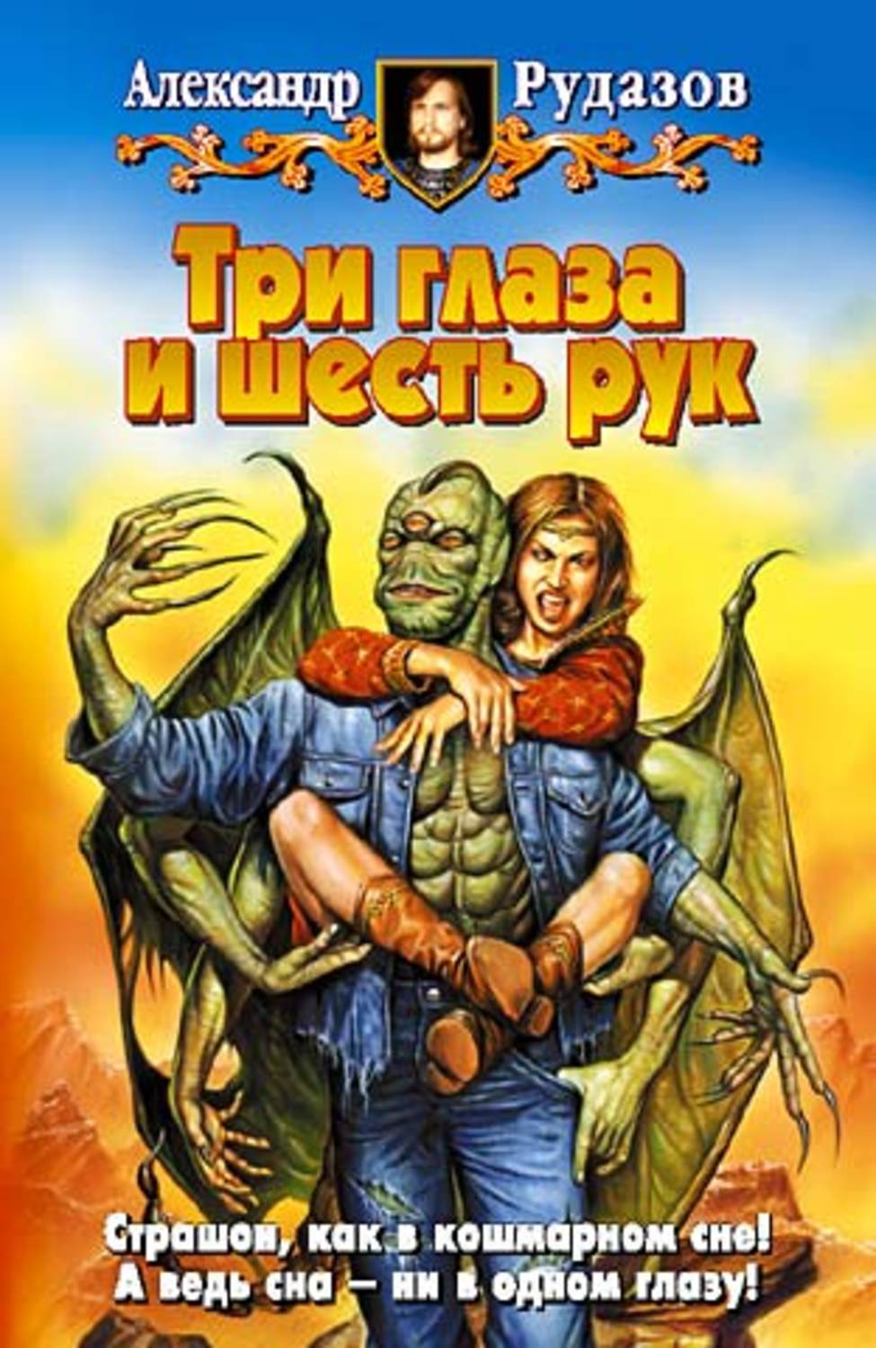 Обложка книги «Три глаза и шесть рук»