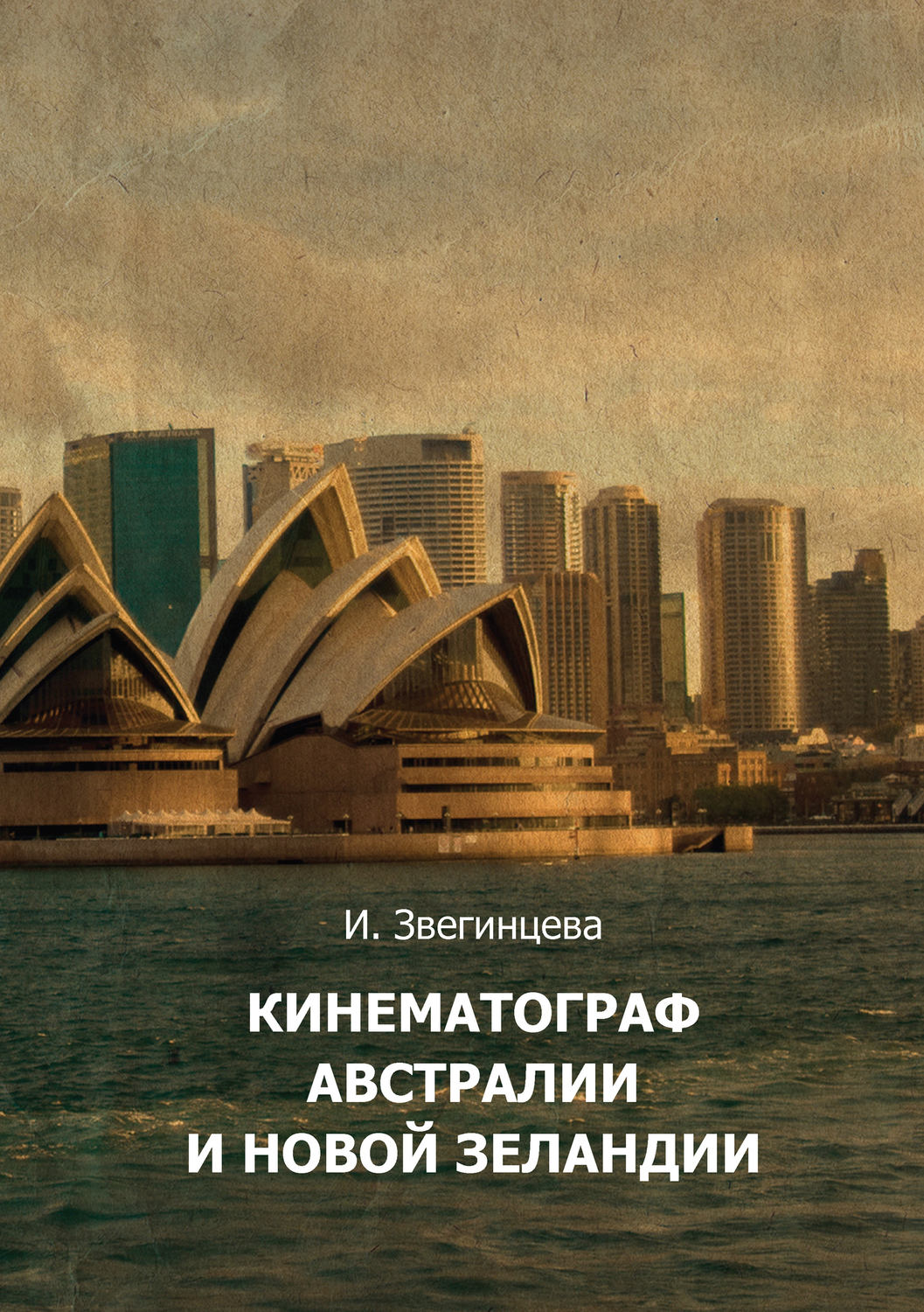 Обложка книги «Кинематограф Австралии и Новой Зеландии»
