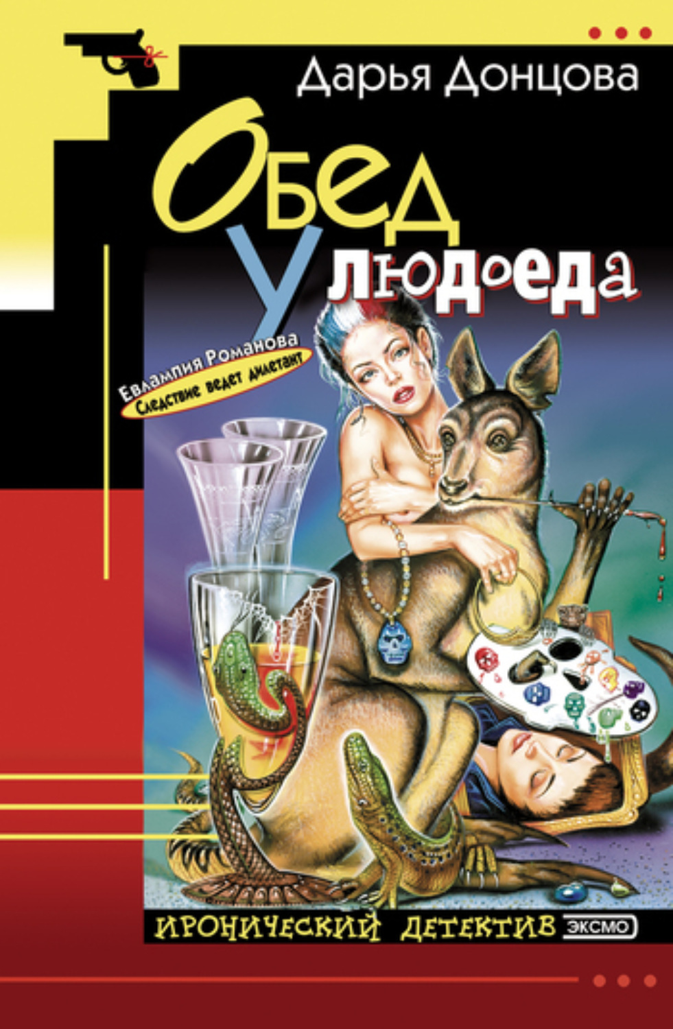 Обложка книги «Обед у людоеда»