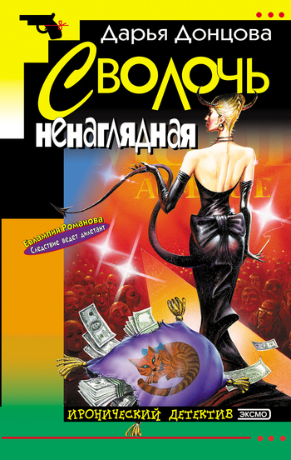 Обложка книги «Сволочь ненаглядная»