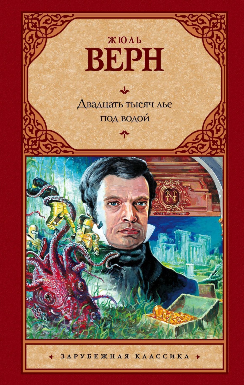 Обложка книги «Двадцать тысяч лье под водой»
