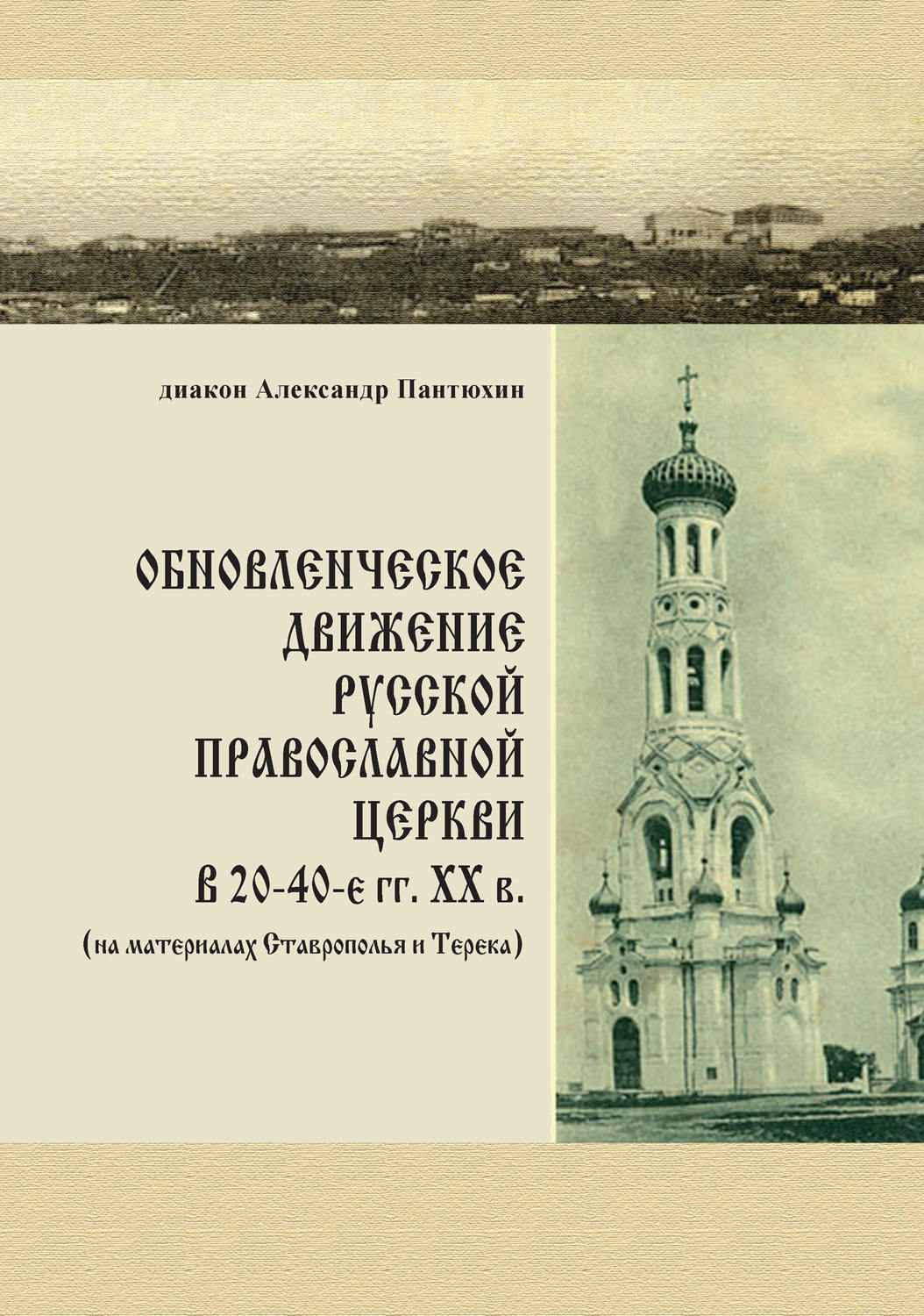 Обложка книги «Обновленческое движение Русской Православной Церкви в 20–40-е гг. XX в. (на материалах Ставрополья и Терека)»