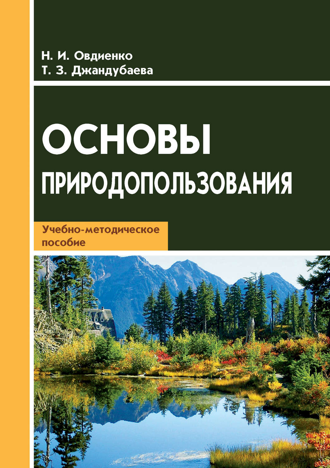 Обложка книги «Основы природопользования. Учебно-методическое пособие»