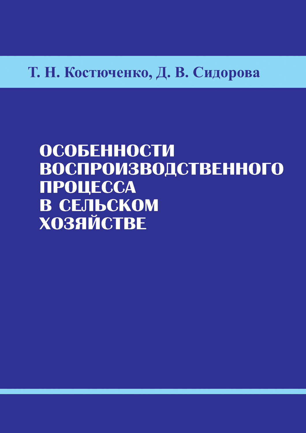 Обложка книги «Особенности воспроизводственного процесса в сельском хозяйстве»