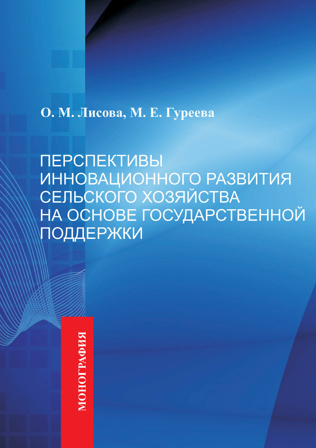 Обложка книги «Перспективы инновационного развития сельского хозяйства на основе государственной поддержки»
