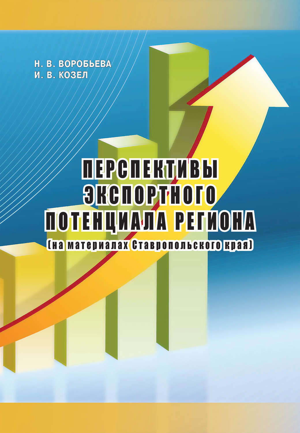 Обложка книги «Перспективы экспортного потенциала региона (на материалах Ставропольского края)»