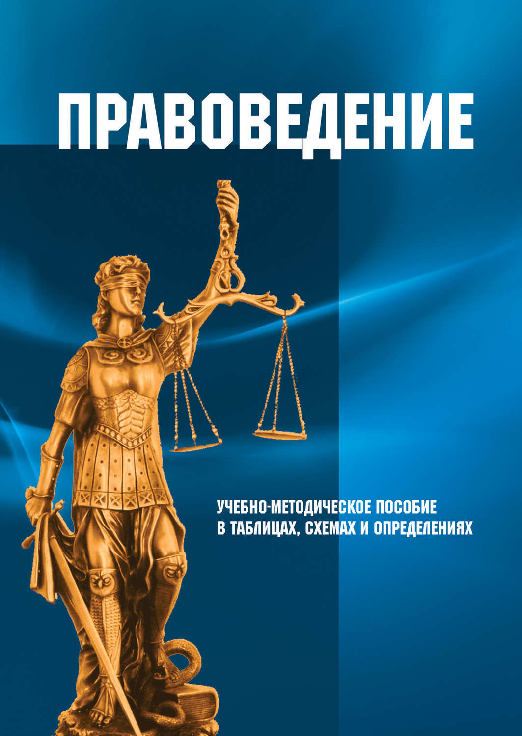 Обложка книги «Правоведение. Учебно-методическое пособие в таблицах, схемах и определениях»